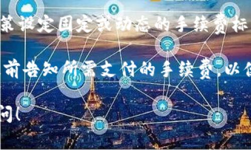 在 Tokenim 2.0 平台上进行代币之间转账时，一般会涉及手续费。手续费的具体情况可能会因以下几个因素而有所不同：

1. **转账类型**：不同类型的代币转账（例如 ERC-20 代币、原生链代币等）可能会有不同的手续费标准。

2. **网络拥堵情况**：如果区块链网络拥堵，手续费可能会增加。这是因为矿工趋向于优先处理手续费更高的交易。

3. **平台政策**：Tokenim 2.0 作为一个交易平台，可能会根据其自身的政策设定固定或动态的手续费标准。

通常情况下，当你在 Tokenim 2.0 上进行转账时，系统会在你发起交易时提前告知所需支付的手续费，以便你做出明智的决定。建议在转账前仔细查看相关信息，以避免不必要的损失。

如果你有其他关于 Tokenim 2.0 的问题或需要更具体的信息，欢迎继续提问！