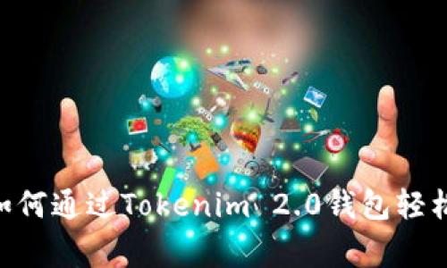 专家独家揭秘：如何通过Tokenim 2.0钱包轻松购买ETH的秘诀