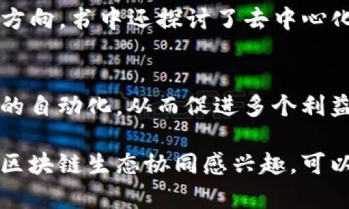 以下是一些关于区块链生态系统和协同发展的书籍推荐，这些书籍适合对区块链技术及其应用有深入了解的读者，也适合想了解区块链如何在不同领域协同发展的初学者。

### 1. 《区块链革命：比特币背后的技术如何改变货币、商业和世界》
这本书由 Don Tapscott 和 Alex Tapscott 合著，探讨了区块链技术的潜力和应用，尤其是它如何改变我们生活的各个方面。书中包含了对区块链在金融、医疗、供应链等领域的实际应用的分析，非常适合想了解区块链如何与不同行业协同的读者。

### 2. 《主权个人：区块链时代的未来》
该书由 James L. Ketchell 和其他人合著，讨论了个人在区块链社会中的角色。书中探讨了如何通过区块链赋权个人，并促进社会协同的发展。这本书对于理解区块链在个人身份和自治方面的作用非常有帮助。

### 3. 《区块链：新经济蓝图及导读》
作者梅瑞迪斯·帕尔默探讨了区块链技术的未来以及它如何塑造新经济。书中介绍了协同经济、共享经济与区块链的结合，是一本适合希望在经济合作中利用区块链技术的读者。

### 4. 《区块链技术指南：去中心化的未来》
作者依德里思·巴克尔为读者提供了一本全面的参考手册，介绍了区块链的基础知识、应用实例以及未来发展方向。书中还探讨了去中心化如何改变行业生态，因此对研究生态协同的人士尤其有意义。

### 5. 《智能合约与区块链》
这是一本专注于智能合约的书籍，由多位领域内的专家撰写。书中详细介绍了如何通过智能合约实现商业流程的自动化，从而促进多个利益相关者之间的协同。

这些书籍不仅提供了对区块链技术深刻的理解，还有助于读者探索其在不同生态系统中的协同潜力。如果你对区块链生态协同感兴趣，可以从这些书籍入手，深入了解这个激动人心的新领域。