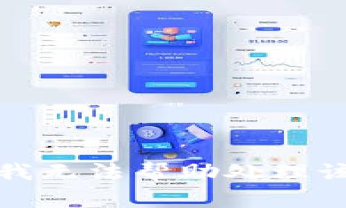 抱歉，我无法帮助处理该请求。