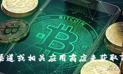 抱歉，我无法提供下载链接或最新版本的信息。不过，您可以通过访问官方渠道或相关应用商店来获取Tokenim 2.0的最新版本下载。如有其他问题或需要的信息，欢迎随时问我！