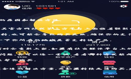 看起来你遇到了购买 Tokenim 2.0 的 CPU 的问题。关于这个问题，我可以提供一些可能的原因和解决方法。

问题分析
首先，购买 CPU 失败可能会因为几个常见的原因。比如说，库存问题。Tokenim 2.0 可能在其官方网站或第三方平台上面临着强烈的需求。如果供应不足，可能导致无法购买。

其次，支付流程也是一个关键因素。如果你在付款时遇到信息填写错误或者支付方式不被支持，也可能会导致购买失败。确保你的支付信息完整且准确无误。

另外，有可能是地域限制。有些产品在特定地区可能会有限购或无法直接购买的情况。确认一下你所在的地域是否支持该产品。

解决方法
关于如何解决这个问题，第一步是检查库存。你可以定期访问 Tokenim 的官方网站，看看何时会重新上架。如果有社交媒体平台上的通知，保持关注，通常他们会提前通知粉丝和顾客。

此外，尝试不同的支付方式。有时候，信用卡、借记卡或者某些电子钱包之间会存在兼容性的问题。你可以逐一尝试，看看哪种方式能成功。

最后，如果是地域限制的问题，可能需要寻找可以代购的渠道，或者寻求其他授权的销售商来帮你购买。

总结
购买 Tokenim 2.0 的 CPU 遇到困难时，保持冷静，逐一排除问题的可能性，一般都能找到合适的解决方案。而如果持续无法购买，建议联系他们的客服，询问具体的问题所在。希望这些信息能帮助你顺利购得你想要的产品！

如果你有具体的错误信息或者状况，欢迎分享，我可以提供更详细的建议。