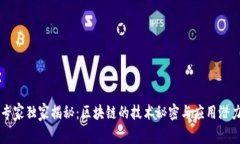 专家独家揭秘：区块链的技术秘密与应用潜力