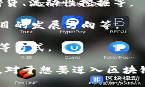 Tokenim是一个基于区块链技术的项目，主要目的是创建和管理数字资产。它为用户提供了一种新的方式来以加密形式进行交易、持有和管理资产。具体来说，Tokenim的主要功能和用途包括：

1. **数字资产管理**：用户可以创建、发行和管理自己的数字资产，Tokenim为这些数字资产提供了基础设施。

2. **交易平台**：Tokenim通常为用户提供了一个安全的交易平台，用户可以在上面进行数字资产的买卖。

3. **智能合约**：Tokenim可能支持智能合约，允许用户编写程序，以自动执行合约条款。

4. **去中心化金融（DeFi）**：通过Tokenim，用户可能能够参与各种DeFi服务，比如借贷、流动性挖掘等。

5. **参与社区治理**：一些Tokenim项目允许持币者参与平台治理，例如投票决定项目的发展方向等。

6. **收益获取**：用户可以通过持有Tokenim提供的资产来获取收益，比如通过质押等方式。

总之，Tokenim的用途和功能是多样化的，主要围绕数字资产的创建、管理与交易开展。对于想要进入区块链和加密世界的用户来说，Tokenim无疑是一个值得关注的项目。