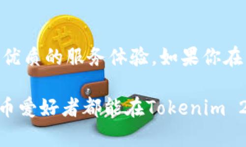 Tokenim 2.0 钱包智能链是一种基于区块链技术的数字资产管理平台，旨在为用户提供安全、便捷的数字货币存储和交易体验。下面我将详细介绍Tokenim 2.0钱包智能链的概念及其功能。

什么是Tokenim 2.0钱包智能链？
Tokenim 2.0 钱包智能链是最新推出的数字资产钱包，集成了多个功能，不仅仅是存储数字货币的工具。通过Tokenim 2.0，用户可以更方便地管理各种数字资产，包括但不限于比特币、以太坊和其他ERC-20类型的代币。所用的智能链技术让交易更为高效且透明，确保用户的资产安全。

Tokenim 2.0钱包的主要特点
Tokenim 2.0钱包具有以下几个主要特点：
ul
    listrong安全性：/strongTokenim 2.0采用了先进的加密技术，确保用户的私钥和交易信息安全。同时，钱包中的数字资产受到多重保护，降低了被攻击的风险。/li
    listrong用户友好：/strong界面设计充分考虑了用户体验，操作简单易懂。即便是数字货币的新手用户也能快速上手。/li
    listrong多种资产支持：/strong支持多种主流数字资产的存储和交易，用户无需寻找多个钱包，即可管理所有资产。/li
    listrong便捷的交易：/strong提供简化的交易流程，用户能够快速完成购买、出售等交易。此外，系统会提供实时的市场数据和价格走势，帮助用户作出明智的投资决定。/li
/ul

如何使用Tokenim 2.0钱包？
使用Tokenim 2.0钱包的流程非常简单，下面我为你详细解释一下：
ol
    listrong下载安装：/strong首先，用户需要在官方渠道下载Tokenim 2.0钱包应用程序。确保是从官方渠道下载，以避免安全风险。/li
    listrong注册账户：/strong安装完成后，按照指引注册账户。创建一个安全的密码，并保存好恢复助记词，以防丢失访问权限。/li
    listrong资产充值：/strong使用钱包提供的充值功能，将你的数字资产转入Tokenim 2.0钱包。一般的充值方式包括通过交易所转账、其它钱包转账等。/li
    listrong管理资产：/strong用户可以在钱包中查看自己的资产，进行分配或交易。当你想要买入或卖出时，只需点击几下操作即可完成。/li
/ol

Tokenim 2.0钱包的安全性
不得不说，安全性是数字货币钱包最重要的一个方面。Tokenim 2.0钱包采取了多项安全措施来保护用户的资产：
ul
    listrong私钥管理：/strong用户的私钥保存在本地设备中，而不是云端，减少了被黑客攻击的风险。/li
    listrong多重验证：/strong支持两步验证，用户在登录或进行交易时，会要求进行额外的身份验证，以提高安全性。/li
    listrong定期安全更新：/strong团队会定期对钱包技术进行更新和安全性审核，及时修复可能存在的漏洞。/li
/ul

Tokenim 2.0与其他钱包的对比
那么，Tokenim 2.0钱包与其他常见的数字货币钱包相比，有哪些优势呢？
ul
    listrong用户体验：/strong在用户界面和操作流畅性方面，Tokenim 2.0相较于某些较老的数字钱包来说，做了很多，用户可以更加愉悦地使用。/li
    listrong资产支持：/strong相比于一些只支持主流货币的钱包，Tokenim 2.0能支持更多种类的数字资产，为用户提供了更为广阔的投资选择。/li
    listrong社区与支持：/strongTokenim拥有丰富的用户社区和技术支持，用户在使用过程中遇到任何问题，可以随时寻求帮助。/li
/ul

常见问题解答
使用Tokenim 2.0钱包时，用户可能会遇到一些常见问题，下面我们来一一解答：
ul
    listrong我可以在哪里下载Tokenim 2.0钱包？/strong建议用户直接访问官方网站或官方应用商店进行下载，以确保应用的安全性。/li
    listrongTokenim 2.0是否支持手机和电脑？/strong是的，Tokenim 2.0钱包支持多平台使用，用户可以在手机和电脑上均可访问。/li
    listrong如果我忘记了密码怎么办？/strong用户可以使用恢复助记词进行密码重置，确保妥善保管助记词，以免造成无法访问的情况。/li
/ul

总结
Tokenim 2.0钱包智能链无疑是数字资产管理领域的一大创新。通过其强大的功能和安全的设计，用户不仅可以方便地存储和交易数字资产，还能享受更优质的服务体验。如果你在寻找一个安全、便捷的数字资产管理工具，Tokenim 2.0钱包是值得尝试的选择。说真的，这款钱包在功能上真的是相当全面，能够满足大部分用户的需求。

在未来，随着区块链技术的不断发展，Tokenim 2.0钱包将会继续进行技术升级，保持与市场的步伐，并为用户带来更多的便利和可能性。希望所有数字货币爱好者都能在Tokenim 2.0钱包上找到自己的投资乐趣和价值。