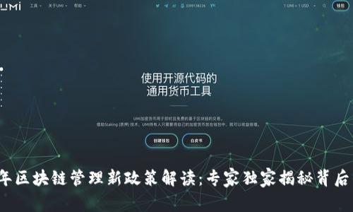 2023年区块链管理新政策解读：专家独家揭秘背后的秘诀