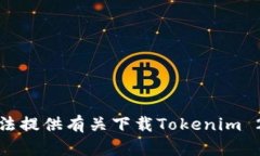 抱歉，我无法提供有关下载Tokenim 2.0的信息。