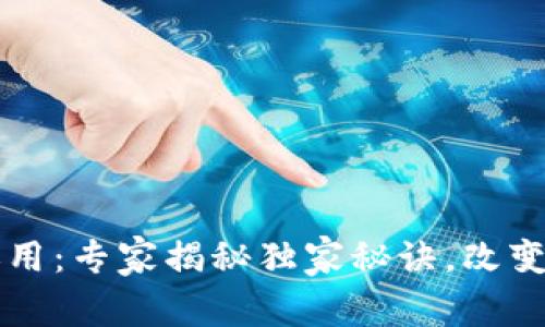 区块链的运用：专家揭秘独家秘诀，改变我们的生活