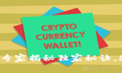 区块链的运用：专家揭秘独家秘诀，改变我们的生活