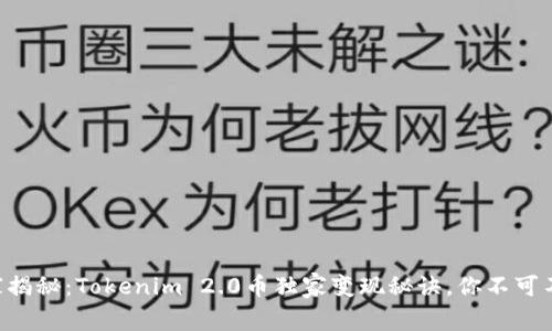 专家揭秘：Tokenim 2.0币独家变现秘诀，你不可不知！