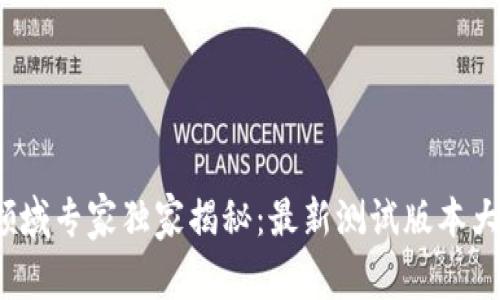 2023年区块链领域专家独家揭秘：最新测试版本大盘点与使用秘诀