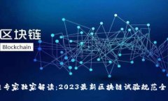 区块链专家独家解读：2023最新区块链试验规范全