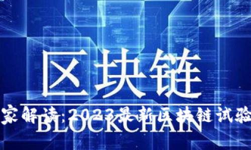 区块链专家独家解读：2023最新区块链试验规范全面揭秘