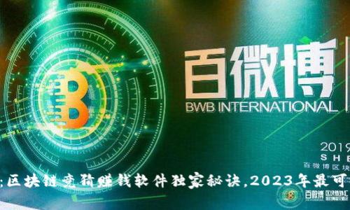 专家揭秘：区块链竞猜赚钱软件独家秘诀，2023年最可信的选择！