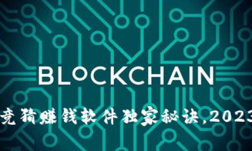 专家揭秘：区块链竞猜赚钱软件独家秘诀，2023年最可信的选择！