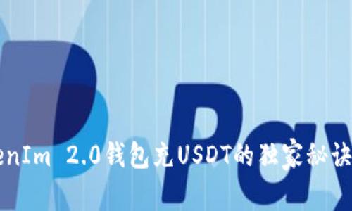 专家揭秘：TokenIm 2.0钱包充USDT的独家秘诀，助你快速入门