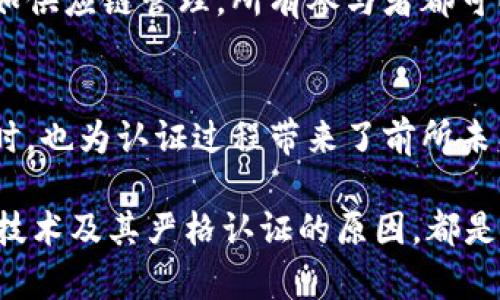 区块链技术的严格认证机制是其核心特征之一。下面将详细介绍区块链严格认证的原因，以及其对各个行业的影响和应用场景。

1. 不可篡改性
区块链的一个重要特性是数据不可篡改。每一笔交易一旦被记录在区块链上，就无法被修改或删除。这是通过加密算法和共识机制实现的。对于认证来说，这意味着一旦数据被确认，就可以确保其真实性，避免了伪造和篡改的风险，确保了信息的可靠性。

2. 去中心化
区块链通过去中心化的设计，避免了单一中心的信任问题。在传统系统中，中心化的机构（如银行或管理机构）可能面临数据泄露或滥用权力的问题。而在区块链中，所有参与者都有平等的机会对数据进行验证，增加了透明度和公平性。这种设计增加了用户对系统的信任，从而推动了严格的认证流程。

3. 透明性
区块链的透明性可以让所有参与者查看交易记录。这意味着任何人都可以审计数据并追溯交易的源头。因为每一笔交易都在全球的节点中存储，所以即使某个节点出现问题，其他节点仍然保留了完整的信息。这种透明度使得认证过程更加可信，减少了欺诈行为的可能性。

4. 信任机制
在传统的认证机制中，信任通常依赖中介机构来进行验证。而区块链的共识机制（如工作量证明、权益证明等）使得所有参与者可以直接对交易进行验证，创建了一种新的信任机制。用户不再需要依赖某个特定的机构，而是通过网络中大多数节点的共识来验证信息的真实性。

5. 安全性
区块链使用了复杂的加密技术来保护数据安全。每一笔交易都经过加密，确保信息在传输过程中的安全性。此外，区块链的分布式存储方式使得攻击者必须入侵整个网络中的大多数节点才能对数据进行篡改，这几乎是不可能实现的。这种高安全性对于需要严格认证的领域（如金融、医疗等）尤为重要。

6. 可追溯性
区块链提供了完善的可追溯性，所有的交易记录都可以追溯到最初的源头。这种追溯性不仅为认证提供了基础，还能在出现问题时帮助迅速找到责任方。例如，在食品安全领域，通过区块链技术，可以追踪一件食品的来源和流通路径，确保其安全性。

7. 高效率
传统认证过程往往需要耗费大量时间和资源，涉及多个中介机构。而通过区块链技术，许多环节可以自动化处理，例如智能合约可以根据预设条件自动执行交易，减少了人为干预，提高了效率。这种高效率为企业节省了成本，从而加速了认证流程。

8. 国际化
区块链的全球性特点使得跨国交易中的认证变得更加简单。传统的跨境交易常常受到时间、语言、法律等因素的制约，而区块链的统一标准和透明性可以消除这些障碍，便利各种国际交易。这种国际化特性在全球贸易中起到了重要作用。

9. 降低成本
通过去除中介机构和大量人工验证，区块链不仅提高了认证效率，也显著降低了成本。据估算，应用区块链技术后，企业在运营和合规上的成本可以减少30%至50%。这种成本优势使得越来越多的行业开始考虑采用区块链技术来提升认证流程。

10. 增强用户隐私
区块链技术可以允许用户对自己的数据进行管理，赋予用户更大的隐私控制权。在严格认证的场景中，用户可以选择分享部分数据而非全部，从而在保护隐私的同时，依然能够满足认证需求。这种灵活性是传统系统难以实现的。

11. 多方参与机制
区块链的设计允许多方参与，使得认证过程可以包括所有相关方。这种多方参与机制有助于提升认证的全面性和准确性。在某些领域，如供应链管理，所有参与者都可以实时更新和验证信息，提高整体透明度和信任度。

总结
区块链的严格认证机制无疑为我们带来了新的机遇。通过不可篡改性、去中心化、透明性等多方面的特性，区块链在提升数据安全的同时，也为认证过程带来了前所未有的效率和便利。随着区块链技术的不断发展和应用，未来的认证流程将变得更加智能化和高效化，推动各行各业的变革。

区块链的应用场景非常广泛，除了金融行业，医疗、物流、版权保护等领域也在积极探索其潜力。因此，无论是企业还是个人，了解区块链技术及其严格认证的原因，都是顺应时代潮流、把握未来机遇的关键。