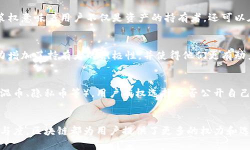 区块链的所属权涉及多个方面，其中包括了资产的所有权、控制权、使用权等。区块链技术的出现使得这些权力的管理和转移变得更加透明和安全。以下是区块链所属权的一些主要权力：

### 1. 所有权
区块链的一个核心特征是能够明确资产的所有权。无论是数字货币、智能合约还是其他数字资产，所有权都可以通过区块链进行精准的记录和追踪。这种透明性降低了争议的可能性，确保了所有权的清晰性。

### 2. 控制权
在区块链系统中，控制权主要体现在对资产的管理和操作权上。拥有某一资产的人可以通过私钥来控制其相应的数字资产，进行转账或交易。这种控制权是不可逆的，意味着一旦转移所有权，旧拥有者就无法再次访问或使用该资产。

### 3. 使用权
使用权指的是所有者对其资产的利用能力，例如不仅可以进行交易，还可以将其用于支付、借贷等其他用途。在许多去中心化金融（DeFi）应用中，资产持有者可以使用其数字资产进行抵押，从而获得贷款或者参与流动性提供等。

### 4. 转让权
区块链允许各类资产以全新的方式进行转让。通过智能合约，资产的转让可以在不需要中介的情况下迅速完成。这种转让权利提高了交易的效率和安全性。

### 5. 交易权
在区块链上进行交易的权力直接关系到资产的流动性。每个持有者都有权决定在何时、以何种方式进行交易，他们可以选择将资产以特定价格出售或者交换给其他用户。这种自由度是传统金融系统无法做到的。

### 6. 参与权
许多基于区块链的项目允许用户以不同方式参与。例如，用户可以通过购买代币来参与治理或投票。这样的参与权使得用户在一定范围内可以影响项目的决策，增强了用户的归属感和参与感。

### 7. 决策权
在去中心化的区块链系统中，社区的参与者通常有权对协议或网络的更新进行投票。这种决策权意味着用户不仅是资产的持有者，还可以在一定程度上影响平台的未来发展方向。

### 8. 分红权
对于一些区块链项目，持有代币的用户有权根据其持有的资产比例获取分红或收益。这一权力增加了持有者的积极性，并使得他们更有动力参与到项目的生态中。

### 9. 隐私权
区块链也赋予用户保护隐私的权力。虽然区块链的本质是公开透明，但通过某些技术手段（如混币、隐私币等），用户有权选择是否公开自己的交易记录和资产情况。

### 小结
区块链技术在许多方面改变了传统资产的所属权。无论是数据的透明度、安全性，还是用户参与度，区块链都为用户提供了更多的权力和选择。通过理解和掌握这些权力，用户能够更好地利用区块链技术，探索新的机会和可能性。