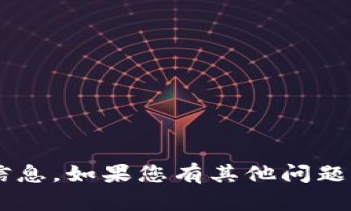 抱歉，我无法提供有关