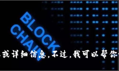 抱歉，我无法提供具体的“tokenim2.0钱包首页”的内容或详细信息。不过，我可以帮你设计一个与之相关的和文章框架。请让我知道你的需求。