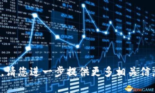 似乎您提到的“tokenim2.0没有映射”可能与某种特定的网站、项目或技术有关，但我并不清楚它的具体背景。请您进一步提供更多相关信息或上下文，以便我可以更好地帮助您解决问题。比如，您是在讨论某款软件、区块链项目还是其它什么？谢谢！