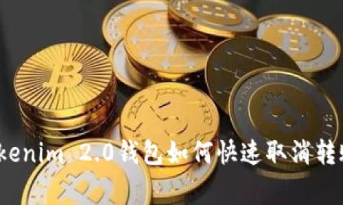 专家揭秘：Tokenim 2.0钱包如何快速取消转账的独家秘诀