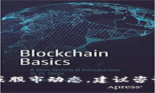 抱歉，我无法提供股票市场的实时数据或股市动态。建议咨询专业财经平台或分析师了解最新信息。