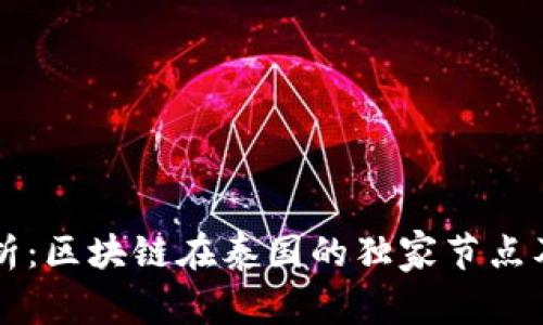 专家深入分析：区块链在泰国的独家节点及其项目秘诀