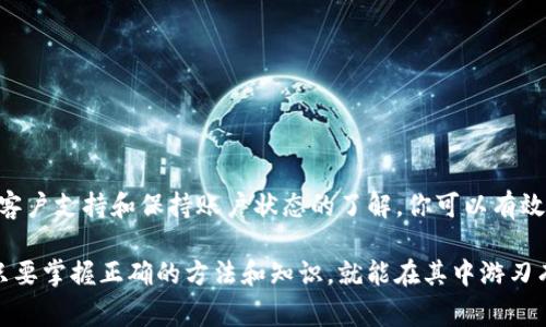 在数字货币和区块链的世界中，资产的显示状态对用户的体验至关重要。如果你的tokenim资产显示为灰色，这通常意味着该资产存在某些问题或限制。下面，我们将深入探讨可能导致这种情况的原因，以及你可以采取的措施来解决这一问题。

一、可能的原因

首先，tokenim资产显示为灰色通常意味着它处于一种未激活状态，或者说是暂时不可用。以下是一些可能的原因：

1. **网络连接问题**：有时候，网络连接不稳定或者延时可能会导致资产未能正常加载。试试重启网络或者切换到其他网络环境。

2. **平台维护**：平台在进行维护时，某些功能可能会暂时不可用。你可以查看平台的公告栏或者社交媒体，了解是否有相关的维护通知。

3. **资产状态问题**：某些资产可能因为合规问题或者项目自身的原因被暂停交易。这时，你需要关注官方消息，以了解该资产的最新动态。

4. **账户问题**：如果你的账户有未完成的身份验证或者其他必要的验证，也可能导致资产无法正常显示。确保你已经完成所有必要的步骤。

二、如何解决问题

如果你观察到自己的tokenim资产显示为灰色，可以按以下步骤检查和解决：

1. **检查网络状态**：确认你的互联网连接是否稳定。如果可能，尝试在其他设备上查看资产状态，以排除网络问题的可能性。

2. **查看公告**：访问tokenim官方网站或相关社交媒体页面，查看是否有关于该资产的维护或状态更新的公告。

3. **联系支持团队**：如果以上步骤都无法解决问题，可以尝试联系tokenim的客户支持团队，询问具体原因和解决方案。他们的专业团队可以给你更准确的解答。

4. **更新应用程序**：确保你使用的是最新版本的tokenim应用程序。开发者会在更新中修复一些已知问题，使用最新版可能会解决资产显示的问题。

三、预防措施

在使用任何数字资产平台时，了解和预防可能出现的问题是非常重要的。以下是一些预防措施可以帮助你降低遇到类似问题的风险：

1. **定期检查账户状态**：养成定期查看账户和资产状态的习惯，及时发现任何异常情况。

2. **保持软件更新**：无论是手机客户端还是网页，保持软件的更新永远是个好主意。更新版通常会修复以前的bug，并带来更的使用体验。

3. **关注社区动态**：加入tokenim的社区，例如社交媒体群组或者论坛，与其他用户互动，了解最新动态和潜在的问题。

4. **做好风险管理**：投资数字资产存在风险，确保你了解自己投资的资产和项目，做好充分的风险评估。

四、总结

tokenim资产显示为灰色可以是由多个因素引起的，了解并排查这些问题至关重要。通过检查网络状态、关注官方公告、联系客户支持和保持账户状态的了解，你可以有效地解决颜色显示的问题。同时，保持软件更新和风险管理意识，可以帮助你在这个快速变化的数字资产市场中更顺利地前行。

希望以上内容能帮助到你，如果你有其他问题或经验分享，欢迎在下方留言一起讨论。说真的，数字资产的世界虽然复杂，但只要掌握正确的方法和知识，就能在其中游刃有余！