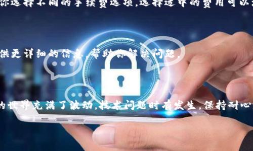 看起来你在提到“tokenim转币没带宽”，这可能涉及到数字货币交易和相关的技术问题。为了帮助你解决这个问题，我将提供一些基本的指导和一些可能的解决方案。

### Tokenim转币没带宽的原因

在进行数字货币交易或转账时，常常需要网络的支持。如果你无法进行转币，原因可能包括以下几点：

1. **网络不稳定**：如果你的互联网连接不够稳定或者带宽不足，可能会导致你无法完成交易。请检查你的网络连接。
2. **区块链拥堵**：有时，网络中交易数量过多，区块链的处理速度会受到影响。这会导致交易的延迟或失败。尤其是以太坊、比特币等主流区块链，在高峰期比较容易出现这种情况。
3. **平台问题**：如果你使用的是某个特定的平台进行操作（比如tokenim），该平台可能会因为维护或者服务故障而导致转账失败。检查他们的官方网站或社交媒体获取最新的公告。
4. **钱包设置**：如果你的钱包设置不正确，比如没有足够的手续费，可能会导致交易无法成功。确保你的钱包中有足够的币种和手续费。
5. **账户问题**：如果你的账户存在问题，比如被限制或者没有完成必要的身份验证，也有可能无法进行转账。

### 解决方案

#### 检查网络连接

首先，确保你的互联网连接良好。你可以尝试重启路由器或者使用不同的网络。如果你在使用移动网络，确保信号强劲并且带宽足够。

#### 等待区块链恢复正常

如果最近有许多人在进行交易，可以考虑稍等一段时间再尝试转账。在区块链网络恢复正常时，交易就会更加顺利。

#### 核实平台状态

如果你怀疑tokenim平台存在问题，可以访问他们的客服页面或社交媒体，查看是否有服务中断的通知。大多数交易所都会提供实时的系统状态更新。

#### 检查钱包设置

在进行转账前，请再次核实你的钱包地址是否正确，确保选择合适的交易费率。一些钱包会允许你选择不同的手续费选项，选择适中的费用可以增加交易被快速处理的机会。

#### 关注账户问题

如果这些都没问题，你可以考虑联系客服，询问是否有任何技术问题或者账户限制。客服可以提供更详细的信息，帮助你解决问题。

### 总结

遇到“tokenim转币没带宽”的情况时，首先要冷静，逐一检查可能的原因和解决方案。数字货币的世界充满了波动，技术问题时有发生，保持耐心是关键。如果你对这一领域还不太熟悉，可以多查阅一些相关资料，慢慢积累自己的经验与知识。

如需进一步帮助，请随时告诉我！