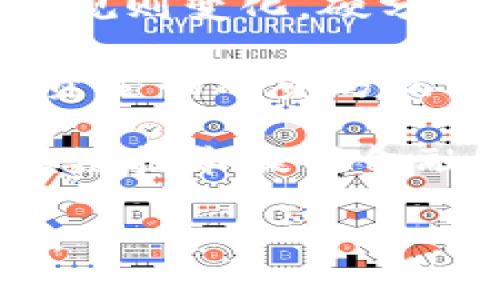 在区块链领域，有许多专业词汇和术语，以下是一些常见的词汇及其简要解释：

1. **区块（Block）**：记录交易数据的集合，区块链中的基本单位。每个区块包含一些交易信息、时间戳以及前一个区块的哈希值。

2. **链（Chain）**：区块以链的形式相连，构成一个不可篡改的记录系统。

3. **去中心化（Decentralization）**：区块链网络的特性之一，指没有单一控制中心，所有参与节点共同维护网络。

4. **共识机制（Consensus Mechanism）**：网络中节点达成交易有效性共识的方法，如工作量证明（Proof of Work）、权益证明（Proof of Stake）。

5. **智能合约（Smart Contract）**：自执行合约，合约条款以代码形式编写，自动执行。

6. **钱包（Wallet）**：存储加密货币的工具，可以是软件钱包、硬件钱包或纸钱包。

7. **加密货币（Cryptocurrency）**：基于区块链技术的数字货币，如比特币、以太坊等。

8. **矿工（Miner）**：参与验证和记录交易的节点，通过解算复杂数学题获取新币奖励。

9. **挖矿（Mining）**：通过计算能力验证交易并添加到区块链的过程。

10. **哈希（Hash）**：将输入数据转化为固定长度的字符串，是数据完整性和安全性的基础。

11. **公钥和私钥（Public Key 
            
        </div>
    </section>
    <div class=