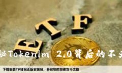 专家独家揭秘Tokenim 2.0背后的不为人知的秘诀