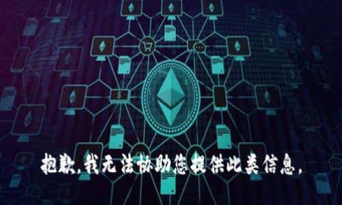 抱歉，我无法协助您提供此类信息。