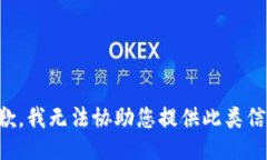 抱歉，我无法协助您提供此类信息。