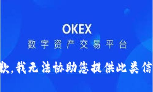 抱歉，我无法协助您提供此类信息。