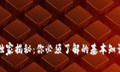 区块链专家独家揭秘：你必须了解的基本知识与