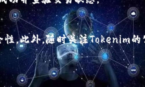 在Tokenim平台上添加狗狗币（Dogecoin）相对简单，下面我将为你详细介绍如何操作。我们将分阶段进行，确保每一个步骤都清晰可见。请遵循以下步骤：

步骤一：注册并登录Tokenim账户
如果你还没有Tokenim账户，首先需要注册一个。只需访问Tokenim的网站，找到注册按钮，填写相关信息，包括你的邮箱和密码，确认后即可创建账户。注册后，使用你的账户信息登录。

步骤二：了解Tokenim平台的操作界面
登录后，你会看到Tokenim的主界面。熟悉一下界面的布局，主要包括资金管理、市场行情、交易和资产管理等功能模块。你需要点击“资产”或者“钱包”功能，以便查看当前支持的数字货币。

步骤三：查找狗狗币（Dogecoin）
在钱包或资产管理部分，你可以通过搜索栏输入“狗狗币”或“Dogecoin”来找到该币种。如果Tokenim支持狗狗币，你将看到相应的结果。当然，你也可以直接浏览支持的币种列表，找到狗狗币。

步骤四：添加狗狗币到你的钱包
找到狗狗币后，通常会有一个“添加”或“充值”的按钮。点击后，Tokenim将会生成一个狗狗币的充值地址，将其复制。在进行充值前，确认TOKENIM接收狗狗币的网络设置（如是否支持ERC20等），这对于成功进行单方面充值至关重要。

步骤五：从其他钱包或交易所转账狗狗币
如果你手上已经有狗狗币，接下来你需要把狗狗币从你自己的钱包或其他交易所转账到Tokenim。在原钱包中，选择转账功能，粘贴你从Tokenim复制的狗狗币地址，输入想要转账的数量，然后确认转账。在转账完成后，等待网络区块确认，狗狗币就会出现在你的Tokenim钱包中。

步骤六：确认交易状态与余额
转账完成后，返回Tokenim钱包界面，刷新页面以确认狗狗币是否已经到账。如果余额不正确，可以查看交易记录，确保转账成功并查验交易状态。

额外提示：安全措施与注意事项
在使用Tokenim或进行任何加密货币交易时，请务必保持警惕。确保你的账户有强密码，并考虑启用双重验证，增加账户安全性。此外，随时关注Tokenim的公告，了解其服务条款及相关费用。任何转账操作最好先小额测试，以确保无误。

希望这些信息对你添加狗狗币到Tokenim有所帮助！如果有任何问题，请随时继续询问。