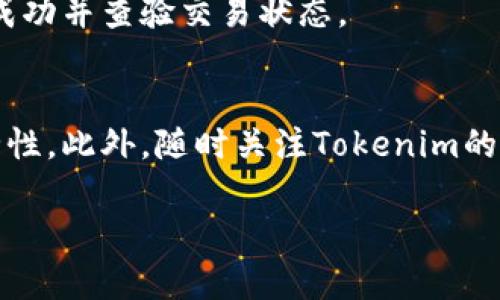 在Tokenim平台上添加狗狗币（Dogecoin）相对简单，下面我将为你详细介绍如何操作。我们将分阶段进行，确保每一个步骤都清晰可见。请遵循以下步骤：

步骤一：注册并登录Tokenim账户
如果你还没有Tokenim账户，首先需要注册一个。只需访问Tokenim的网站，找到注册按钮，填写相关信息，包括你的邮箱和密码，确认后即可创建账户。注册后，使用你的账户信息登录。

步骤二：了解Tokenim平台的操作界面
登录后，你会看到Tokenim的主界面。熟悉一下界面的布局，主要包括资金管理、市场行情、交易和资产管理等功能模块。你需要点击“资产”或者“钱包”功能，以便查看当前支持的数字货币。

步骤三：查找狗狗币（Dogecoin）
在钱包或资产管理部分，你可以通过搜索栏输入“狗狗币”或“Dogecoin”来找到该币种。如果Tokenim支持狗狗币，你将看到相应的结果。当然，你也可以直接浏览支持的币种列表，找到狗狗币。

步骤四：添加狗狗币到你的钱包
找到狗狗币后，通常会有一个“添加”或“充值”的按钮。点击后，Tokenim将会生成一个狗狗币的充值地址，将其复制。在进行充值前，确认TOKENIM接收狗狗币的网络设置（如是否支持ERC20等），这对于成功进行单方面充值至关重要。

步骤五：从其他钱包或交易所转账狗狗币
如果你手上已经有狗狗币，接下来你需要把狗狗币从你自己的钱包或其他交易所转账到Tokenim。在原钱包中，选择转账功能，粘贴你从Tokenim复制的狗狗币地址，输入想要转账的数量，然后确认转账。在转账完成后，等待网络区块确认，狗狗币就会出现在你的Tokenim钱包中。

步骤六：确认交易状态与余额
转账完成后，返回Tokenim钱包界面，刷新页面以确认狗狗币是否已经到账。如果余额不正确，可以查看交易记录，确保转账成功并查验交易状态。

额外提示：安全措施与注意事项
在使用Tokenim或进行任何加密货币交易时，请务必保持警惕。确保你的账户有强密码，并考虑启用双重验证，增加账户安全性。此外，随时关注Tokenim的公告，了解其服务条款及相关费用。任何转账操作最好先小额测试，以确保无误。

希望这些信息对你添加狗狗币到Tokenim有所帮助！如果有任何问题，请随时继续询问。