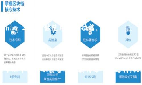 要在Tokenim 2.0上注册手机号码，您可以按照以下步骤进行操作：

### 1. 下载并安装Tokenim 2.0
首先，确保您已在手机上下载并安装Tokenim 2.0应用程序。您可以通过Google Play商店或Apple App Store找到并下载它。

### 2. 启动应用程序
安装完成后，打开Tokenim 2.0应用程序，您将会看到主界面。

### 3. 点击注册
在主界面上，寻找注册或创建帐户的选项。这通常会用“注册”或“创建新账户”的按钮显示。

### 4. 输入手机号码
在注册页面上，您会看到一个输入框，要求您输入您的手机号码。确保您输入的是有效的手机号码，以便接收验证短信。

### 5. 接收验证码
输入您的手机号码后，系统会向该号码发送一条包含验证码的短信。您需要查看您的短信并记录下这个验证码。

### 6. 输入验证码
返回到Tokenim 2.0应用程序，找到用于输入验证码的字段，将您刚刚收到的验证码输入进去。

### 7. 完成个人信息
验证通过后，您可能需要填写个人信息，例如姓名、电子邮件地址等。确保提供正确的信息。

### 8. 设置密码
接下来，系统会要求您设置一个安全密码。选择一个强密码，既要容易记住，又要足够复杂，以保护您的账户安全。

### 9. 阅读并同意用户协议
在完成注册之前，您通常需要阅读并同意应用的用户协议和隐私政策，确保自己明确了解相关条款。

### 10. 完成注册
一切设置完成后，点击“注册”或“完成”按钮，您的Tokenim 2.0账户就成功注册了！

### 11. 登录
注册完成后，您可以使用您的手机号码和密码直接登录Tokenim 2.0，开始使用它的功能。

---

如果在注册过程中遇到任何问题，可以查看Tokenim 2.0的帮助中心或联系客服以获得进一步支持。祝您注册顺利！如果有其他具体问题需要帮助，随时可以问我！
