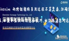 要实现 Tokenim 的跨链转账，您需要遵循一些基本