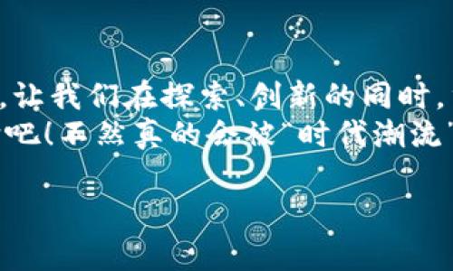   区块链技术的发展：专家独家揭秘五大支持方向的秘诀 / 
 guanjianci 区块链,技术支持,数字货币 /guanjianci 

引言：区块链技术的崛起
区块链，这个词逐渐从技术小圈子走入了大众视野，简直就是个“热词”啊！如果你问我，区块链到底是什么，我想说，它就是一种可以在多个地方安全保存数据的技术。这种去中心化的体系结构让数据透明且安全，这就是为什么越来越多的行业开始关注它。那么，区块链究竟有哪些技术支持方向呢？让我来和你分享一下我的看法！

一、数字货币与支付系统
首先，大家不能忽视区块链技术在数字货币方面的巨大影响。当比特币在2009年第一次出现时，世界银行和金融体制瞬间感到了威胁。在这个领域，区块链所能提供的最重要的支持无疑是安全性和透明性。对的，你没听错，区块链能够防止伪造和欺诈。
随之而来的以太坊、莱特币等数字货币，都是基于区块链的创新项目。这些数字货币不仅仅是货币本身，更承载着区块链智能合约的可能性。此外，许多金融机构开始利用区块链技术来改进支付系统。比方说，跨国支付一直都是个难题，转账速度慢、费用高，而使用区块链技术的支付系统，这些问题迎刃而解了。

二、智能合约的智能化
说到智能合约，请注意，它可不是真的智能哦！但它确实聪明！智能合约是在区块链上运行的自动化程序，这种程序能够在满足某些条件时自动执行合同条款。比如，你跟朋友借钱，然后约定指定的还款日期，智能合约在这个时间点会自动转账。
这个技术不仅降低了错误率，还节省了时间和成本。想象一下，以后签约不再需要律师，只需依靠智能合约，真是让人心动吧？不同的行业，比如房地产、保险、政府等，都可以通过智能合约来流程，简化繁杂的手续，真的就是个“黑科技”！

三、供应链管理的透明化
还有一个方向就是供应链管理。你知道吗？很多传统的供应链系统存在数据孤岛，也就是说，信息不是透明的，各方之间的信息交流效率极低。而区块链能够打破这些壁垒，通过去中心化的数据存储技术，实现全链条的信息共享。
以食品安全为例，很多人都对食品来源产生疑问，如果每个环节都能在区块链上记录，消费者就能追踪到食品的来源，甚至到每个环节的具体细节。这种透明度不仅能增加产品的可信度，还能提升消费者的信任度。

四、身份验证与管理
身份验证是个老生常谈的话题，但区块链技术切入这个领域可是相对新鲜的。“身份”这一概念在网络世界里至关重要，尤其是在数据安全日益重要的今天。区块链能够提供一种安全、透明且不可篡改的身份验证方式。
比如，区块链技术能帮助我们安全地存储个人信息，只有经过授权的人员才能访问。这种方法不仅提高了隐私保护的水平，也减少了身份盗窃等安全问题。个人的身份信息、健康信息等都能在区块链上得到有效管理，真的是对个人隐私保护的“大招”啊！

五、去中心化应用（DApps）的崛起
近些年，去中心化应用（DApps）成为了区块链领域的风口浪尖。这类应用并不依赖于单一的服务器，它们都是在区块链上运行的，所以即使某个节点崩溃，整个网络依然能够正常运作。这种特性让DApps得以在面对大规模用户访问时保持稳定。
我们看到越来越多的创意项目在DApps的支持下应运而生，包括去中心化金融（DeFi）、去中心化交易平台、社交媒体等。DApps不仅提升了用户对平台的信任感，也改变了我们以往的使用习惯。

结论：区块链的未来无限可能
当然，这里提到的只是区块链技术的一部分支持方向，随着技术的发展，未来我们还能期待更多新应用的出现。 区块链为我们打开了一扇全新的大门，让我们在探索、创新的同时，重新审视我们所处的这个信息化时代。
所以说，虽说区块链技术仍然处于发展的早期阶段，但已经展现出巨大的潜力，值得我们不断探索。说真的，如果你想在这个领域有所作为，赶快学习它吧！不然真的会被“时代潮流”甩在身后哦！

总之，区块链不是一个简单的技术，而是一个正在重塑众多行业的革命性力量。通过继续研究和应用这些技术，我们将进入一个全新的未来！