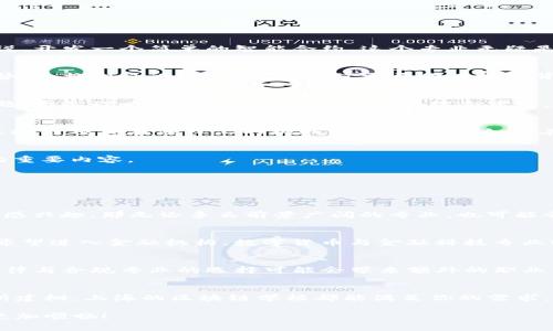   上海区块链学校独家揭秘：你必须知道的专业和发展秘诀 / 

 guanjianci 区块链, 上海, 专业 /guanjianci 

引言
近年来，随着比特币、以太坊等数字货币的兴起，区块链技术逐渐成为了一个热议的话题。许多人开始关注如何在这个领域找到自己的位置，因此，许多院校和培训机构也相应地开设了多种区块链专业。这其中，上海作为中国的金融中心之一，自然成为了许多区块链学校和课程的聚集地。今天，我们就来深入探讨一下上海区块链学校的专业设置，以及如何选择适合自己的专业，让你在区块链这条路上走得更稳、更远。

什么是区块链？
说真的，要了解区块链专业，首先得明白什么是区块链。简单来说，区块链是一种分布式账本技术，能够在没有中介的情况下，安全高效地记录和存储信息。正因为它的去中心化特性，区块链不仅应用于数字货币交易，还广泛运用于金融、物流、医疗、教育等各个领域。

上海区块链学校的主要专业
那么，在上海，你可以选择哪些与区块链相关的专业呢？以下是几个主流的专业方向。

h41. 区块链技术与应用/h4
这是最直接、也是最热门的专业之一。学习这个专业的同学将深入了解区块链的协议、智能合约、去中心化应用（DApp）等内容。同时，学生会通过具体的项目来锻炼自己的实践能力，比如说，开发一个简单的智能合约。这个专业无疑是未来区块链开发者的摇篮。

h42. 数字货币与金融科技/h4
对于想要在金融领域耕耘的同学来说，数字货币与金融科技的专业非常吸引人。在这个专业中，你将学习到区块链与传统金融系统的融合、数字货币的投资分析、以及未来金融市场的趋势等。换句话说，这个专业不仅需要你有技术背景，还需要你对金融市场有一定的敏感度。

h43. 区块链经济与商业模式/h4
如果你对商业运营感兴趣，区块链经济与商业模式的专业会是不错的选择。在这个方向上，你将深入分析区块链在不同商业模式中的应用，以及其对社会经济的影响。这不仅仅是技术问题，更是战略、市场、运营等多方面的综合考量。

h44. 法律与合规/h4
你可能会问，区块链不是一个技术性很强的领域吗？为什么会有法律与合规的专业呢？其实，随着区块链技术的快速发展，相关的法律法规也逐渐成为焦点。这个专业将帮助学生认识到区块链项目在法律上的挑战与风险，以及如何在合规的框架内推动区块链技术的发展。

h45. 区块链安全/h4
数据安全在区块链领域同样重要。在这个专业，你将学习区块链的安全机制以及常见的安全攻击手段，比如51%攻击、智能合约漏洞等。此外，如何设计安全的区块链应用，也是这个专业的重要内容。

如何选择适合自己的专业
如果你已经对这些专业有了一定的了解，那么接下来就是如何选择最适合自己的专业。根据自己的兴趣、职业规划和市场需求进行综合考量，才是选专业最重要的原则。

h41. 兴趣优先/h4
兴趣是最佳老师。如果你对区块链的技术细节感兴趣，学习技术与应用专业自然是最佳选择；若你更倾向于金融行业，金融科技等相关课程会更合适。试想一下，要是你对你所学的内容不感兴趣，那无论多么前景广阔的专业，也可能会变得乏味。

h42. 职业规划/h4
你未来想做什么？是成为一名区块链开发者，还是金融科技分析师？明确自己的职业目标，有助于你找到合适的专业。如果你想到大公司进行技术研发，技术与应用专业必不可少；而如果希望进入金融机构，数字货币与金融科技专业则更为贴切。

h43. 市场需求/h4
了解当前的市场需求也是很重要的。在选择专业时，可以关注区块链相关岗位的招聘信息，看看哪些技能最受青睐。比如，现在很多企业都急需对区块链法律合规有所了解的人才，因此法律与合规专业的选择可能会带来额外的职业优势。

结语
总结一下，区块链行业正在飞速发展，相关专业的设置也在不断更新。上海作为区块链教育的重要阵地，提供了多样化的专业选择。无论你是技术控、金融爱好者，还是想要在法律领域有所建树，上海的区块链学校都能满足你的需求。

说真的，选择专业不是一件简单的事，但只要你有明确的方向、足够的热情，加上一点点的勇气，你就能找到适合自己的路线。希望今天的分享能够帮助到你，让你在区块链的道路上走得更加顺畅！