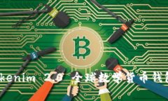 专家揭秘：Tokenim 2.0 全球数学货币钱包的独家秘