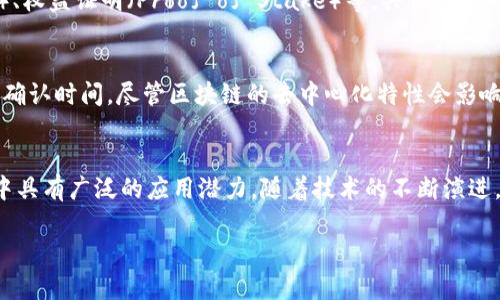 区块链作为一种新兴的技术，近年来受到了广泛的关注和应用。它不仅在金融行业引起了革命性的变化，还被应用于许多其他行业，如供应链管理、医疗卫生、版权保护等。那么，区块链的存在形态特征有哪些呢？下面就来详细解析一下。

去中心化
区块链的最显著特征之一就是去中心化。传统的数据库通常由中央服务器维护，这意味着所有的数据都集中在一个地方，面临着单点故障的风险。而区块链技术采用了分布式账本，网络中的每个节点都有一份完整的账本副本。这种结构使得数据的存储和管理不依赖于单一的实体，降低了黑客攻击和数据篡改的风险，也提高了系统的透明度和信任度。

不可篡改性
区块链之所以被称为“不可篡改的账本”，是因为一旦数据被写入区块链，就几乎无法更改或删除。每一个区块都包含了前一个区块的哈希值，这样就形成了一条链条。如果有人试图修改某个区块的数据，不仅需要重写这个区块，还需要重写所有后续的区块。因此，篡改数据的成本极高。这种特性使得区块链非常适合用于需要高信任度的金融交易、身份验证等场景。

透明性
区块链的透明性体现在每个参与者都可以访问和查看整个网络的交易记录。这些记录是公开的，任何拥有网络权限的人都能看到。这对于提高信任和透明度至关重要。例如，在供应链管理中，消费者可以通过区块链追踪产品的来源，确保其安全性和真实性。

安全性
区块链技术利用密码学来保证交易的安全性。每个交易都经过加密，只有持有相应私钥的人才能进行访问和操作。此外，区块链网络中的节点分布在不同的地方，数据存储在多个节点中，这使得数据更难被攻击者获取或篡改。总的来说，区块链的安全性要远高于传统的数据库系统。

智能合约
智能合约是区块链技术的一个重要特征，它允许在区块链上自动执行合同条款，就像互联网上的程序一样。一旦条件满足，智能合约将自动执行，减少了中介的需求，并降低了交易成本和时间。这一特性在金融、法律、房地产等领域都有广泛的应用前景。

共识机制
在区块链网络中，由于数据是分布式存储的，因此必须有一种方法来验证交易的有效性。这就需要共识机制。常见的共识机制包括工作量证明（Proof of Work）、权益证明（Proof of Stake）等。共识机制确保了网络中所有参与者对数据一致性的认可，从而保证了区块链的有效性和安全性。

高可用性和可扩展性
随着对区块链应用的不断深入，如何提高其可用性和可扩展性变得至关重要。各种层级的解决方案（如二层网络）应运而生，旨在处理更高的交易量和减少交易确认时间。尽管区块链的去中心化特性会影响其性能，但不断的技术更新和创新使得区块链在可扩展性方面逐渐取得进展。

最后的总结
总之，区块链的存在形态特征主要包括去中心化、不可篡改性、透明性、安全性、智能合约、共识机制以及高可用性和可扩展性。这些特征使得区块链在现代社会中具有广泛的应用潜力。随着技术的不断演进，未来我们可以期待区块链在更多领域的进一步发展与应用。

这些就是区块链的存在形态特征，希望对你理解区块链的本质和应用有所帮助。