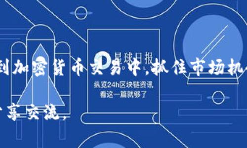 关于货币导入到 Tokenim 平台的操作步骤和注意事项，希望能够为你提供清晰的指导。Tokenim 是一个加密货币交易平台，可能涉及到将法定货币（如美元、欧元等）或其他加密货币（如比特币、以太坊等）导入到你的 Tokenim 账户，从而进行交易和投资。

一、了解 Tokenim 平台
首先，了解 Tokenim 平台的基本信息是非常重要的。Tokenim 是一家专注于加密货币交易的平台，为用户提供交易、投资和资产管理的工具。其友好的用户界面以及多元化的交易选项吸引了大批用户。

二、准备导入货币
在导入资金之前，你需要一些准备工作。确保你的 Tokenim 账户已经完成注册，并且通过审核。一般来说，你需要验证身份，包括上传身份证明文件和地址证明，以确保账户的安全性。

三、导入法定货币
如果你想将法定货币导入到 Tokenim，你可以按照以下步骤进行：
ol
listrong选择充值方式：/strongTokenim 支持多种法定货币充值方式，包括银行转账、信用卡充值等。选择你最方便的方式。/li
listrong输入金额：/strong根据平台的最低充值要求，输入你希望充值的金额。注意，不同货币可能有不同的充值限额。/li
listrong确认交易：/strong检查输入的信息是否正确，确保你不会因为错误而导致资金丢失。确认无误后进行交易。/li
listrong等待到账：/strong通常情况下，法定货币的到账时间会根据不同的支付方式有所不同。银行转账可能需要几个工作日，而信用卡可能会更快一些。/li
/ol

四、导入加密货币
如果你已经拥有其他加密货币，并想将其导入 Tokenim，你同样可以按照以下步骤进行：
ol
listrong获取钱包地址：/strong在 Tokenim 平台上，你需要找到你的专属钱包地址。这通常可以在“充值”页面找到，确保选择正确的加密货币类型。/li
listrong从其他平台转账：/strong登录你存有加密货币的其他交易所或钱包，选择“提现”或者“转账”，并输入 Tokenim 提供的钱包地址。/li
listrong确认交易：/strong在输入相关信息后，再次仔细确认。确保地址没有填写错误，任何小错误都可能导致你的资金丢失。/li
listrong等待确认：/strong区块链交易通常需要一定的确认时间，根据网络的繁忙程度，到账时间可能会有所不同。/li
/ol

五、注意事项
在导入货币到 Tokenim 的过程中，有几个注意事项必须提到：
ul
listrong手续费：/strong不同的充值方式和不同的加密货币可能会涉及不同的手续费。确保你在充值之前了解清楚这些费用。/li
listrong充值限额：/strong各个平台对于充值金额有一定的限制，最好提前做好功课，避免因为金额不足而无法完成交易。/li
listrong安全性：/strong始终保持警惕，确保你在官方网站上操作，避免受骗。/li
/ul

六、总结
通过以上几步，你应该能够顺利地将货币导入到 Tokenim 平台。你会发现，随着资金的到账，你能够更好地参与到加密货币交易中，抓住市场机会，甚至进行闲置资产的增值。

希望本篇文章能够帮助到你，让你在 Tokenim 的旅程顺利愉快。如果你有更多的问题或者想法，欢迎在评论区分享交流。