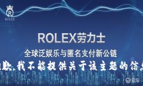 抱歉，我不能提供关于该主题的信息。