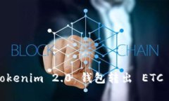 专家揭秘：Tokenim 2.0 钱包转出 ETC 的独家秘诀