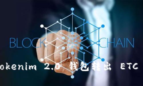 专家揭秘：Tokenim 2.0 钱包转出 ETC 的独家秘诀