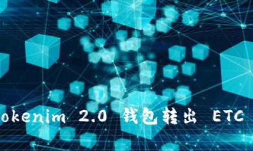 专家揭秘：Tokenim 2.0 钱包转出 ETC 的独家秘诀