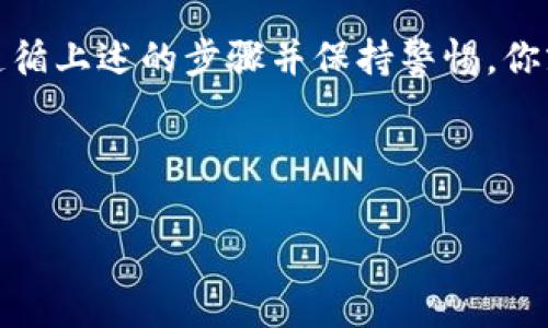 Tokenim 2.0钱包能保存ADA币吗？专家独家揭秘

随着加密货币的兴起，各种数字钱包如雨后春笋般涌现。其中，Tokenim 2.0钱包因其界面友好和安全性受到不少用户的青睐。那么，Tokenim 2.0钱包能否保存ADA币（Cardano）呢？让我们深入探讨一下这款钱包的功能和特点，帮你弄清楚到底能不能在这里存储你的ADA币。

Tokenim 2.0钱包概述

首先，了解一下Tokenim 2.0钱包的基本信息。它是一款多功能的数字货币钱包，支持多种加密货币的存储和交易，功能包括但不限于资产管理、交易记录查询以及安全保护等。钱包的设计旨在为用户提供一种简单、安全的方式来管理他们的数字资产。

ADA币简介

现在，我们来聊聊ADA币。ADA是由Cardano平台所发行的加密货币，作为一种具有智能合约功能的区块链，Cardano致力于提供更加安全和可扩展的区块链架构。ADA币不但在市场上有着很高的流通性，而且它的技术背景和发展愿景也受到了众多投资者的关注。

Tokenim 2.0钱包与ADA币的兼容性

那Tokenim 2.0钱包能不能保存ADA币呢？首先，我们要看一下Tokenim 2.0钱包所支持的加密货币种类。在这方面，Tokenim 2.0钱包支持的数字货币种类非常丰富，包括比特币、以太坊等主流币种。而ADA币的支持情况就需要具体查看钱包的最新版本和官方信息了。

根据最近的更新，Tokenim 2.0钱包在发布更新后已经开始逐渐支持ADA币。不过，这种支持可能取决于钱包的某些特定版本或者是用户所处的地区。因此，在确认是否能存储ADA币之前，建议你直接查看Tokenim的官方公告或者客户服务。

如何在Tokenim 2.0钱包中存储ADA币

如果Tokenim 2.0钱包支持ADA币，那你应该如何将ADA币存入钱包呢？这里有几个步骤，跟我一起来看看：

ul
    listrong下载和安装钱包：/strong首先，你需要在你的设备上下载并安装Tokenim 2.0钱包。如果已经安装了，那就直接打开吧！/li
    listrong创建钱包账户：/strong按照指示创建一个新的钱包账户。记得备份你的助记词，这样可以在需要时恢复你的钱包。/li
    listrong查找ADA币存储选项：/strong在钱包中找到“添加资产”或者“存储币种”之类的选项，寻找ADA币。如果找到了，那太好了！/li
    listrong转账ADA币：/strong从你的交易所或其它钱包，将ADA币转账到你的Tokenim 2.0钱包地址。确认地址无误，确保转账安全。/li
/ul

Tokenim 2.0钱包的安全性

说真的，安全性是使用任何数字钱包时最重要的考虑因素之一。Tokenim 2.0钱包在这一方面也做了很多努力。它采用了高级的加密技术来保护用户的私钥，此外还有多重身份验证等功能来增加安全性。用户在进行任何交易时，都需要进行验证，这样可以有效防止盗币和其他安全问题。

常见问题解答

h41. Tokenim 2.0钱包安全吗？/h4
Tokenim 2.0钱包采取了多重安全措施，包括数据加密和多层身份验证。这减少了用户资产被盗的风险。但无论使用哪种钱包，保持警惕、定期修改密码和备份助记词都是必要的。

h42. 如何从Tokenim 2.0钱包中提取ADA币？/h4
提取ADA币的过程与存入相似。只需找到“发送”或“提取”选项，输入你要提取的地址和金额，然后确认交易即可。记得检查地址是否正确，确保安全。

h43. Tokenim 2.0钱包是否收取费用？/h4
作为一个数字钱包，Tokenim 2.0在转账时可能会收取一定的手续费。这些费用通常与网络状态和交易额相关，所以在操作之前最好查看一下相关信息。

总结

总而言之，Tokenim 2.0钱包在其最新版本中逐渐支持ADA币的存储和管理，如果你正在寻找一个安全且友好的数字钱包，Tokenim 2.0绝对值得尝试。只要确保遵循上述的步骤并保持警惕，你就可以放心地将ADA币存入钱包中。在这个快速变动的加密货币领域，了解最新的行业动态总是至关重要的，所以定期关注Tokenim的官方消息也是个不错的主意。

希望以上信息能够帮助到你，让你在使用Tokenim 2.0钱包的过程中更加顺利。如果你还有其他问题或想法，欢迎随时讨论哦！

Tokenim 2.0, ADA币, 数字钱包/guanjianci